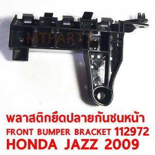 พลาสติกยึดปลายกันชนหน้า FRONT BUMPER BRACKET HONDA JAZZ 2009  ขวา 112972-R