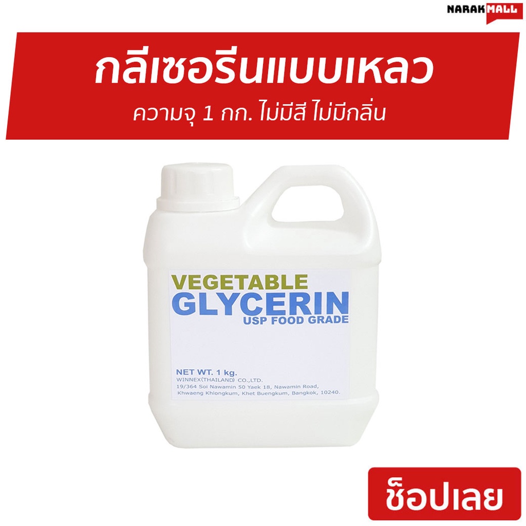 กลีเซอรีนแบบเหลว Vegetable Glycerin ความจุ 1 กก. Food Grade - กลีเซอรีนน้ำ