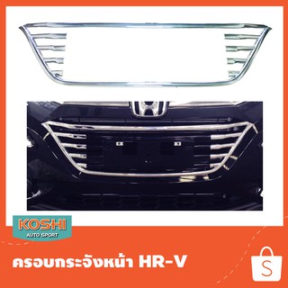 Koshi ครอบกระจังหน้าชุบโครเมี่ยม Honda HR-V 2015-17 (ใช้กับ 2018 ไม่ได้)