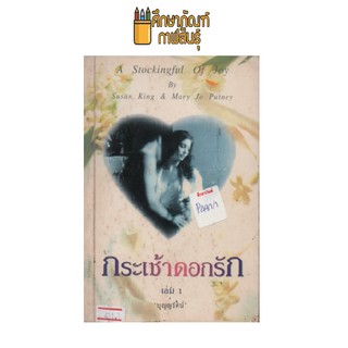 กระเช้าดอกรัก เล่ม1 by บุญญรัตน์