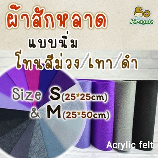 ผ้าสักหลาด แบบนิ่ม โทนสีม่วง/เทา/ดำ ไซส์ S(25*25ซม.), M(25*50ซม.) เลือกสีและขนาดได้เอง