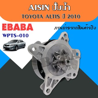 ปั๊มน้ำ สำหรับ TOYOTA ALTIS ปี 2010 AISIN ( WPTS-010 VAT )