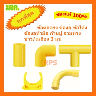 (สอบถาม)ข้อต่อตรง ข้องอ ข้อโค้ง สามทาง ข้อโค้งทำมือ คลิปก้ามปู PVC NANO 3 หุน