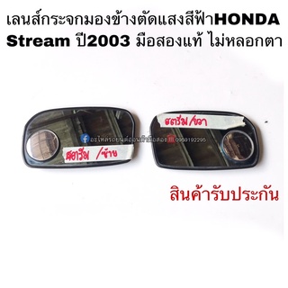 เลนส์กระจกมองข้างHONDA Stream ปี2003 มือสองแท้ ตัดแสงสีฟ้า