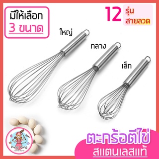 🔥ส่งฟรี🔥 ตะกร้อตีไข่ pungpung รุ่นสเตนเลสแท้12เส้นลวด มีให้เลือก3ขนาด ตะกร้อตีแป้ง ตะกร้อตีไข่ไฟฟ้า ตะกร้อตีครีม