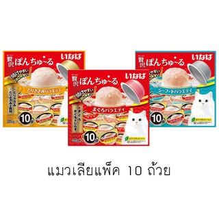 ใหม่ Ciao inaba PON CHURU ขนมแมวเลียแบบถ้วย ขนาด 350 (กรัม 35 กรัม x 10 ถ้วย)