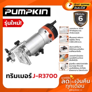 PUMPKIN เครื่องทำบัว ทริมเมอร์ 6 mm. (500W) รุ่น J-R3700 (รุ่นใหม่)