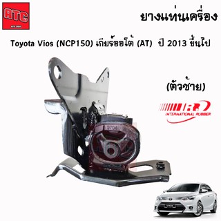 ยางแท่นเครื่อง ยางแท่นเกียร์ toyota vios ncp150 ปี 2013-2019 โตโยต้า วีออส (ตัวซ้าย)