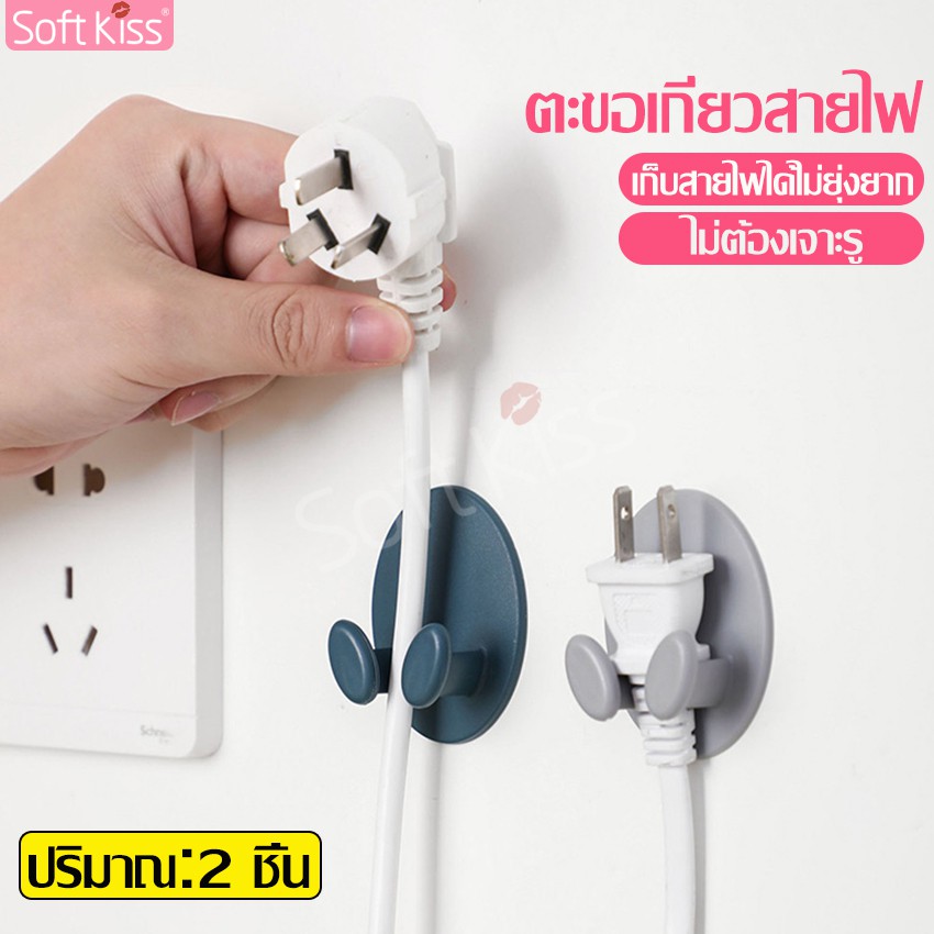 Softkiss ที่เก็บสายไฟติดผนัง ที่หนีบสายไฟ อุปกรณ์เก็บ ตะขอเกี่ยว จัดระเบียบปลั๊กไฟ คลิปเก็บสายไฟ