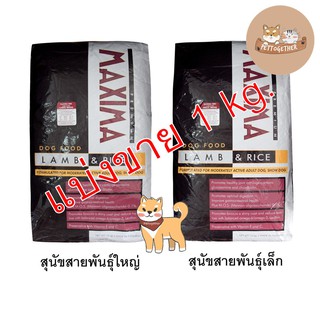 อาหารสุนัข Maxima dog food  แม็กซิม่า ขนาด 1 กก. สำหรับสุนัขพันธุ์เล็กและพันธุ์ใหญ่