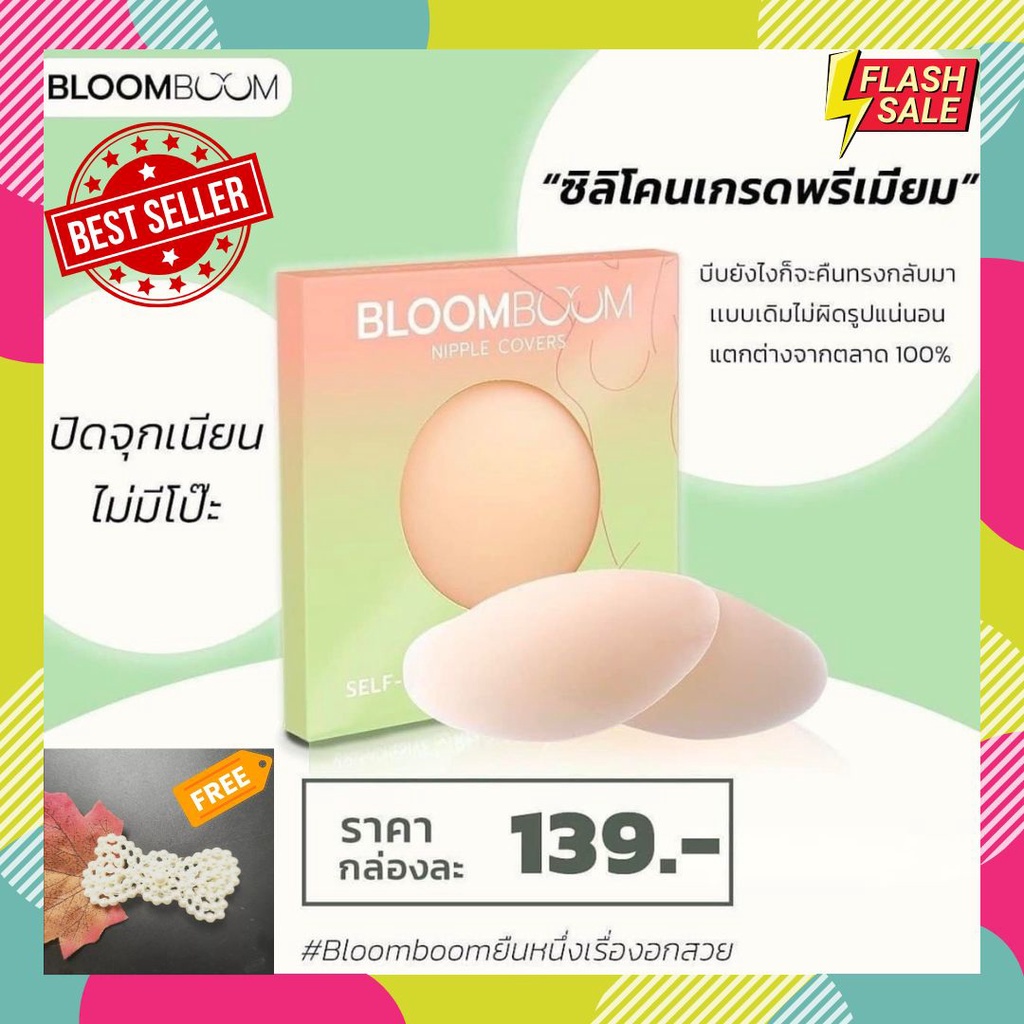 ซิลิโคนปิดจุก แปะจุก กันน้ำ Bloom Boom [ของแท้มีบัตรตัวแทน] แถมฟรี! กิ๊บติดผมไข่มุก Bloom Boom Nippl