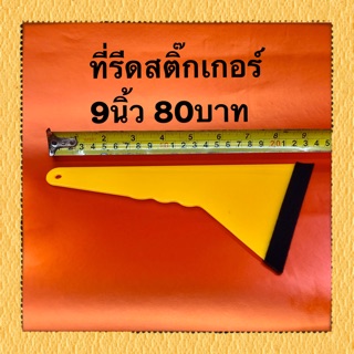 ที่รีดสติ๊กเกอร์และฟิล์ม ขนาน9นิ้ว ผ้าสัก