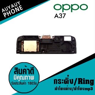 ลำโพงล่าง ลำโพงmp3 กระดิ่ง Ring oppo A37Ringoppoa37