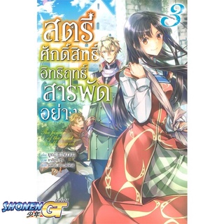 [พร้อมส่ง] หนังสือสตรีศักดิ์สิทธิ์อิทธิฤทธิ์สารพัดฯ 3 (LN)#ไลท์โนเวล-LN,สนพ.PHOENIX-ฟีนิกซ์,ยูกะ ทาจิบานะ