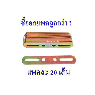 เหล็กรู 4 รู สไลด์ หนา (แพคละ20เส้น) Steel Bracket