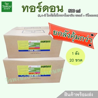 ทอร์ดอน 500 มิลลิลิตร (ลัง) (2,4-ดี ไตรไอโซโพรพาโนลามีน+พิโคลแรม) สารกำจัดวัชพืช