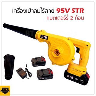 เป่าลมไร้สาย STR 95v  พร้อมแบต 2 ก้อน ไม่ต้องเสียบปลั๊กให้ปวดหัว  ใช้งานได้ง่าย