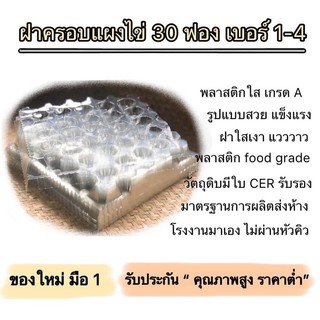 (100ใบของใหม่ มือ1)ฝาครอบแผงไข่เกรด A  ฝาพลาสติกใสครอบไข่30ฟอง ฝาครอบแผงไข่เกรดงานผลิตส่งห้างสรรพสินค้า