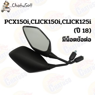 กระจกมองหลัง L/R กระจก รุ่น PCX150i CLICK150i CLICK125i กระจกมองหลังติดรถ1คู่ ยี่ห้อWS งานคุณภาพ กระจก ราคาส่ง