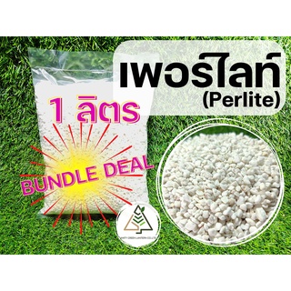 1 ลิตร เพอร์ไลท์ (Perlite) Bundle Deal