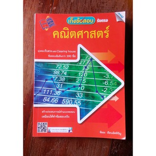 เก็งข้อสอบ คณิตศาสตร์