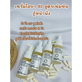 เซรั่มไฮยาลูรอน หัวไชเท้า ลดฝ้า 🔥ท้าให้ลอง🔥20ml