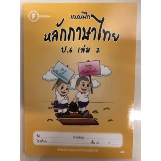 แบบฝึกหลักภาษาไทย ป.6 เล่ม2 โฟกัส