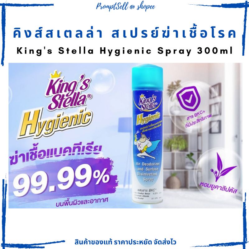 คิงส์สเตล่าสเปรย์ ฆ่าเชื้อโรคและแบคทีเรีย 99.99%.King’s Stella Hygienic Spray.