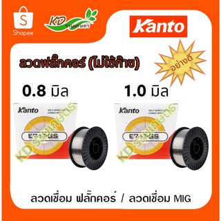 🥇(โฉมใหม่) Kanto ลวดเชื่อม ฟลั๊กคอร์ / ลวดเชื่อม MIG น้ำหนัก 1 กิโลกรัม ลวด 0.8 มม. 1 มม. รุ่น KT-MIG-W80ลวด/KT-MIG-W100