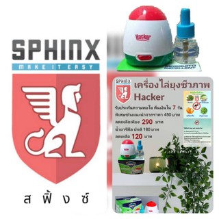 เครื่องไล่ยุงด้วยน้ำยาชีวภาพ ยี่ห้อ Hacker นำเข้าและจัดจำหน่ายโดย Sphinx สฟิ้งซ์