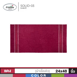 Frolina ผ้าขนหนูเช็ดตัว ขนาด 24x48 นิ้ว ดีไซน์ Solid03