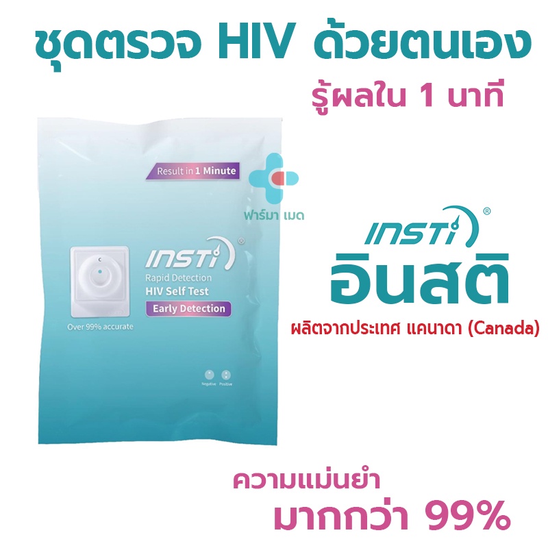 INSTI HIV Self Test Kit อินสติ ชุดตรวจเอชไอวี ด้วยตนเอง รับรองจากอย.ไทย ผลิตจาก Canada