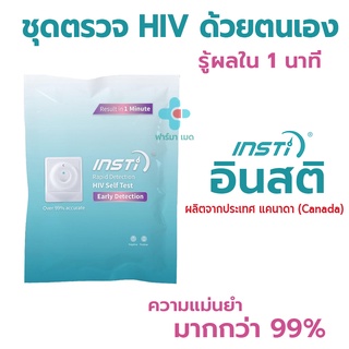 EXP 07/24✅ INSTI HIV Self Test Kit อินสติ ชุดตรวจเอชไอวี ด้วยตนเอง รับรองจากอย.ไทย  ผลิตจาก Canada