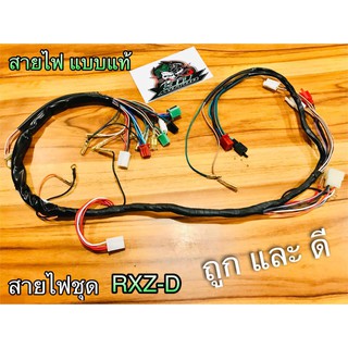 สายไฟชุด RXZ D RXZ-D แบบแท้ STORM 3XX-H2590-00