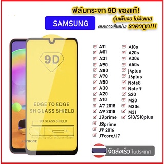 F ฟิล์มกระจกเต็มจอ Samsung A11 A22 4G A22 5G A31 A32 4G A42 5G A51 A52 5G A71 A72 5G Samsung M11 M20 M30 M31 M30s