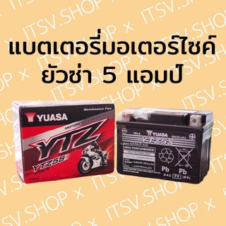 (ส่งฟรี!!!) แบตเตอรี่มอเตอร์ไซค์ ยัวซ่า 5 แอมป์ YUASA YTZ5S