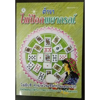 horabookshop ตำราไพ่ป๊อกพยากรณ์