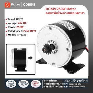 MY1025 ชุดคิทจักรยานไฟฟ้า 250W/24V Bdc มอเตอร์แปรง 2750RPM