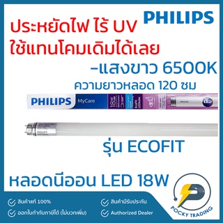 (แพคละ 5 หลอด) PHILIPS หลอดนีออน LED 18W รุ่น ECOFIT แสงขาว ยาว 120 cm