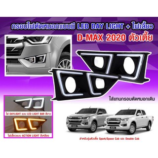 กรอบไฟตัดหมอก LED Daylight + ไฟเลี้ยว Isuzu d-max สำหรับตัวเตี้ย ใส่ปี 2020 - 2024
