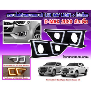 กรอบไฟตัดหมอก LED Daylight + ไฟเลี้ยว Isuzu d-max สำหรับตัวเตี้ย ใส่ปี 2020 - 2024