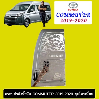 ครอบฝาถังน้ำมัน Commuter 2019-2020 ชุบโครเมี่ยม