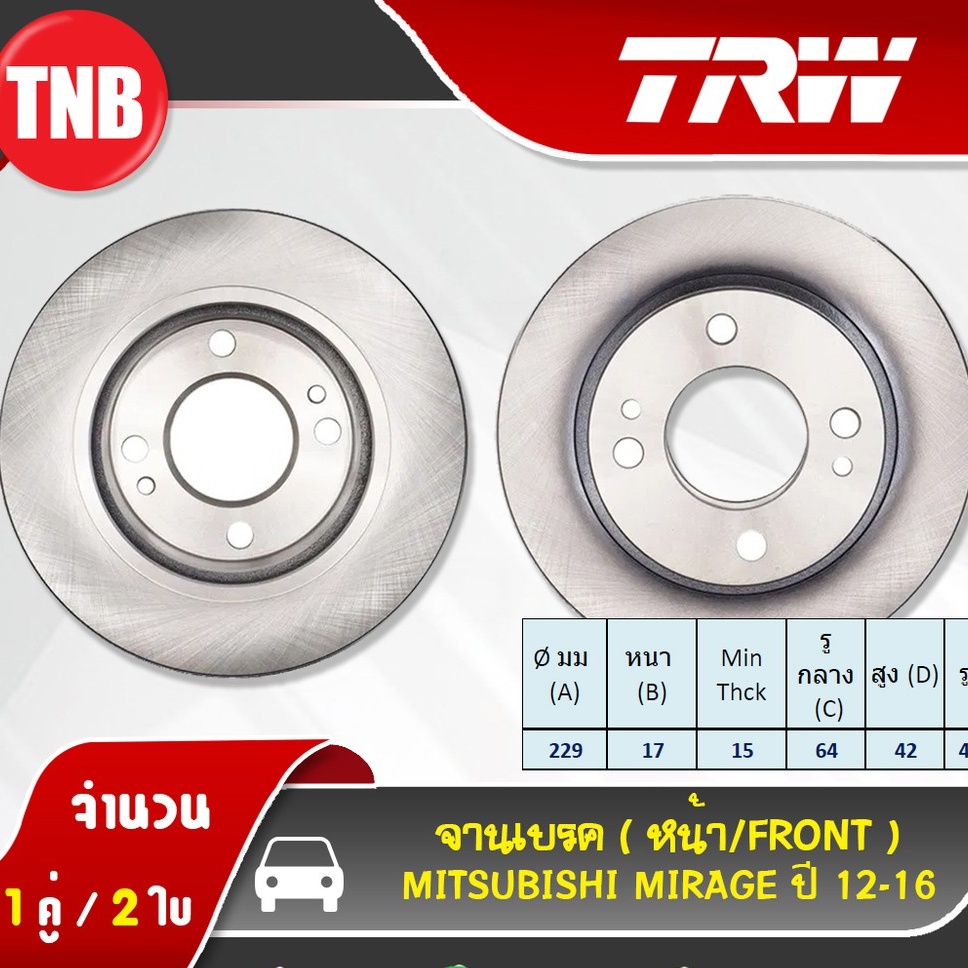 TRW จานเบรคหน้า Mitsubishi Mirage / Attrage ปี 2012-ON มิตซูบิชิ มิราจ แอททราจ ดิสเบรค