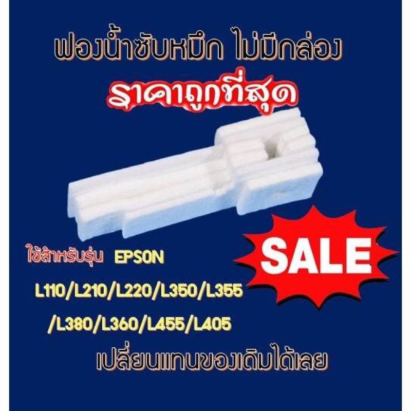 ฟองน้ำซับหมึก (ไม่มีกล่อง) Epson L360/220/210/110/350/355/380/385/455/405 Epson L- Series *