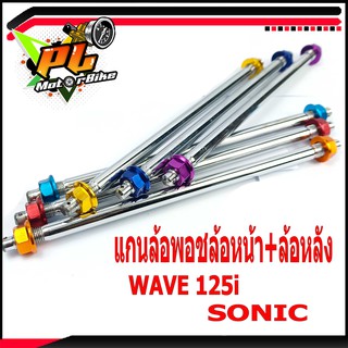 แกนล้อหน้า+หลังเวฟ/แกนล้อหน้า+หลัง พอชรุ่น WAVE 125i/SONIC แกนล้อหน้า+หลังแต่งเวฟ/แกนล้อหน้า+หลังแต่งโซนิก/อะไหล่เวฟ/