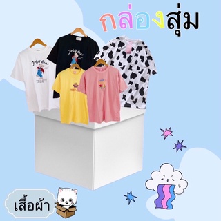 กล่องสุ่มเสื้อผ้า ถุงสุ่มเสื้อผ้า สไตล์เกาหลีน่ารักๆ มือ1-2