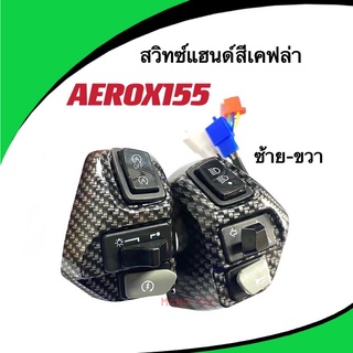 สวิทช์แฮนด์แอร็อค (สีเคฟล่า) Aerox ข้างขวาสตาร์ท ข้างซ้ายสวิทซ์แตร สวิทช์แฮนด์ สีจริงสวยมาก สวิทแฮน แอร็อค แอรอค