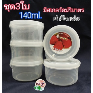 กล่องใส่อาหาร ชุด3ใบ ps-0221