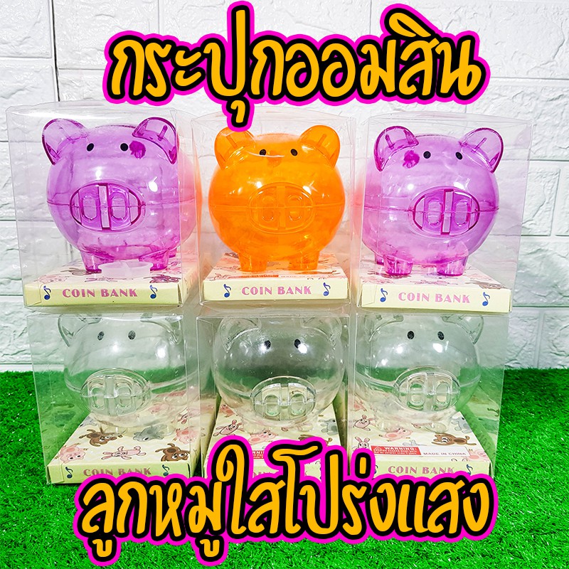กระปุกออมสิน น้องหมูใส มี4สี Sale พิเศษ มีคลิป