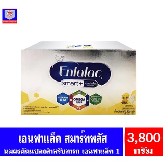 เอนฟาแล็ค สมาร์ทพลัส นมผงดัดแปลงสำหรับทารก สูตร 1 ขนาด 3800 กรัม